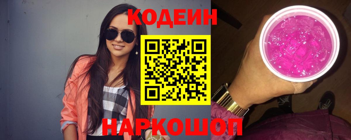 Кодеиновый сироп Lean Purple Drank  Вход с VPN  Ленинск-Кузнецкий  Кодеин Purple Drank 